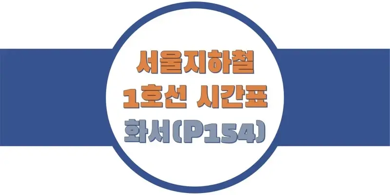  서울/수도권 지하철 시간표, 1호선 화서역(P154) 첫차/막차, 평일/토요일/공휴일(일요일) 일반 및 급행열차 출발 시간 정보