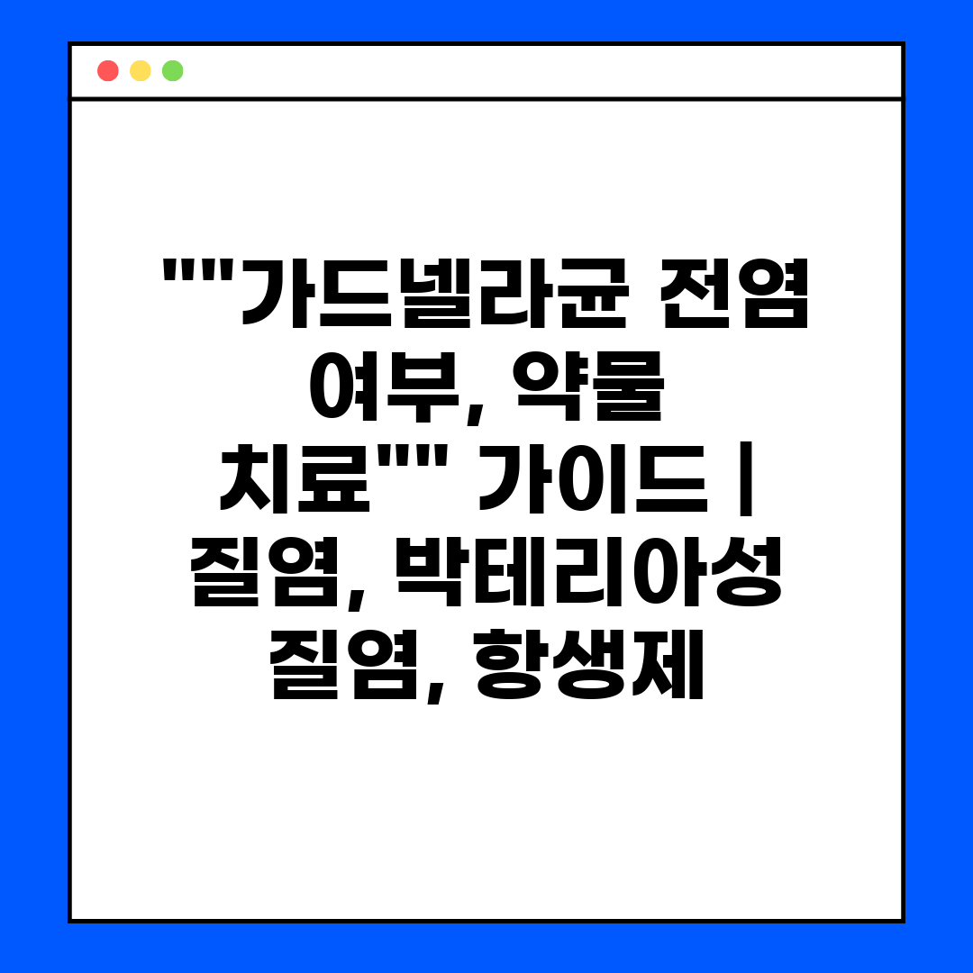 가드넬라균 전염 여부, 약물 치료 가이드  질염, 박테