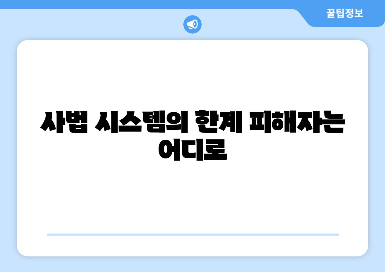 사법 시스템의 한계 피해자는 어디로