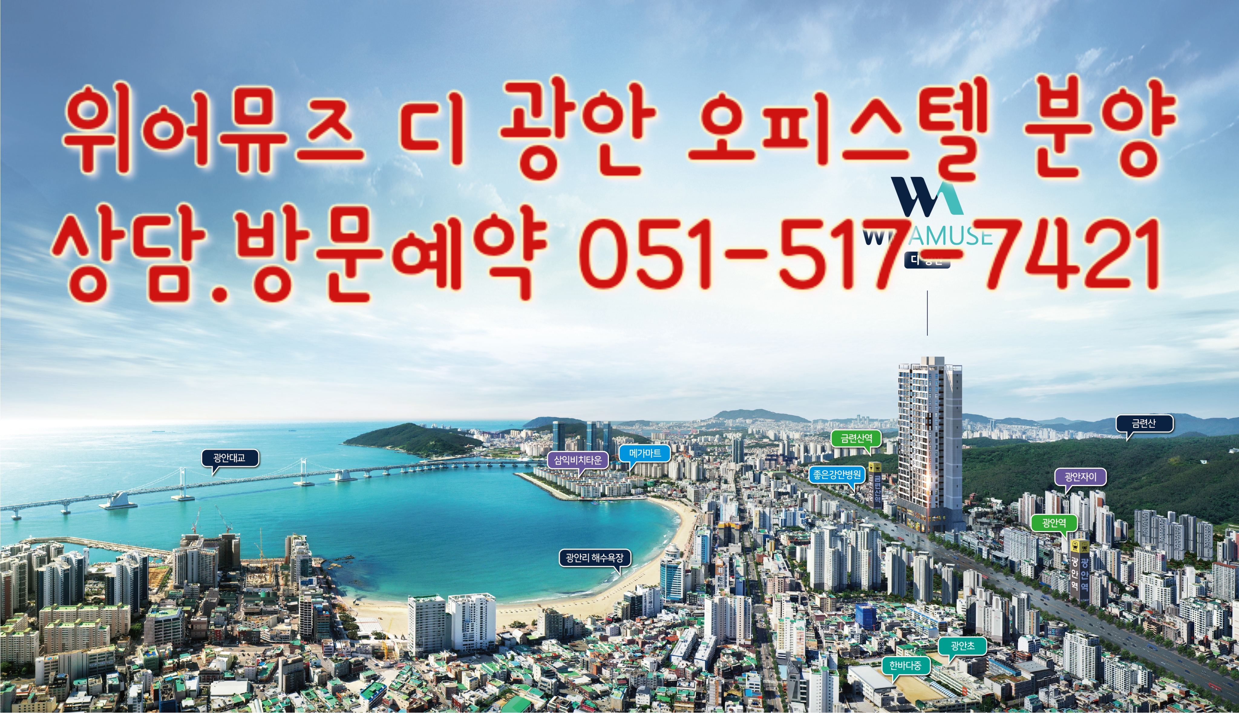  위어뮤즈 디광안 오피스텔  광안리 선착순 분양
