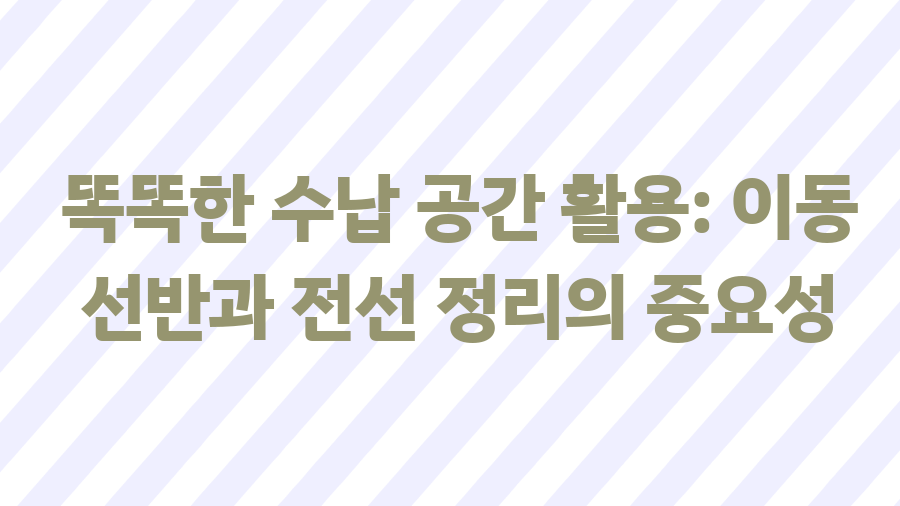 로봇청소기 수납장? 깔끔 인테리어의 비밀 - 똑똑한 수납 공간 활용: 이동 선반과 전선 정리의 중요성 로봇청소기 수납장? 깔끔 인테리어의 비밀 - 똑똑한 수납 공간 활용: 이동 선반과 전선 정리의 중요성