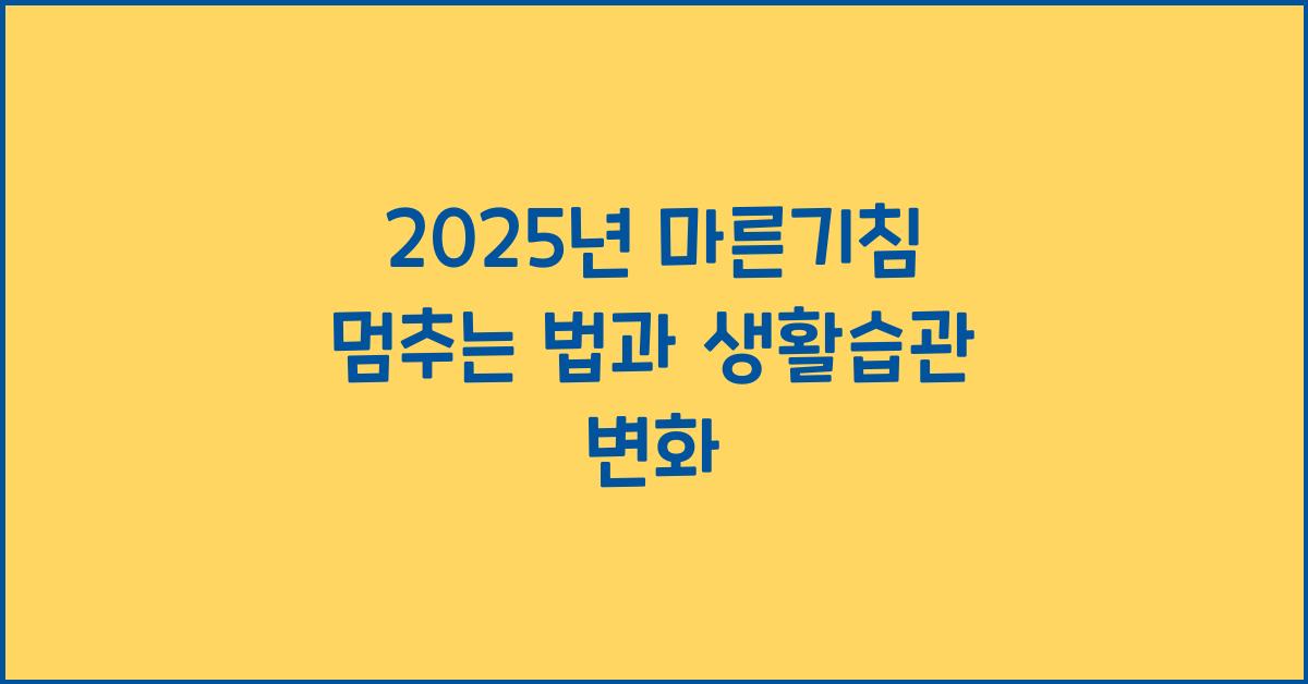 2025년 마른기침 멈추는 법
