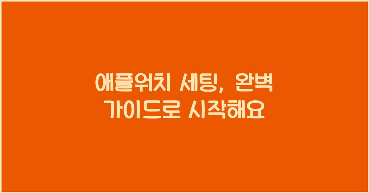 애플워치 세팅