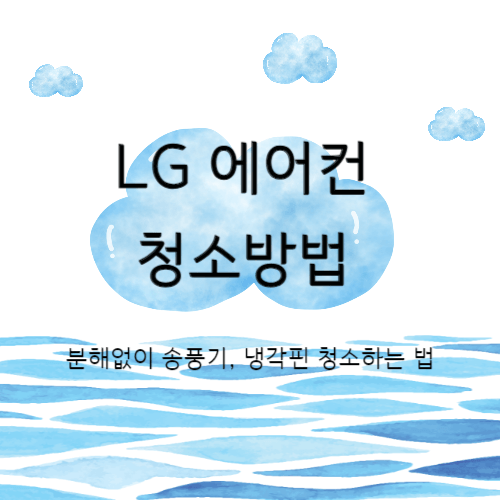 LG 벽걸이 에어컨 청소방법