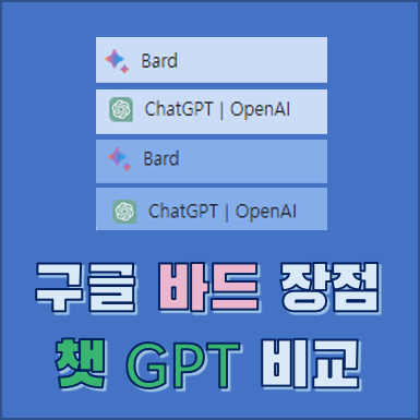 구글 바드 챗 GPT 비교