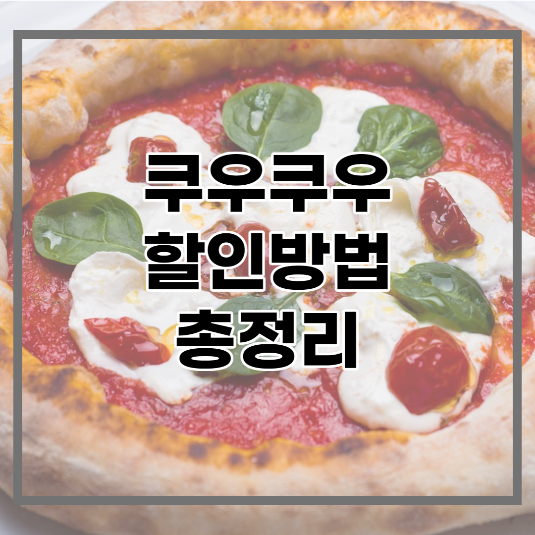 쿠우쿠우 할인 팁, 할인방법 등 쉽게 알아보자