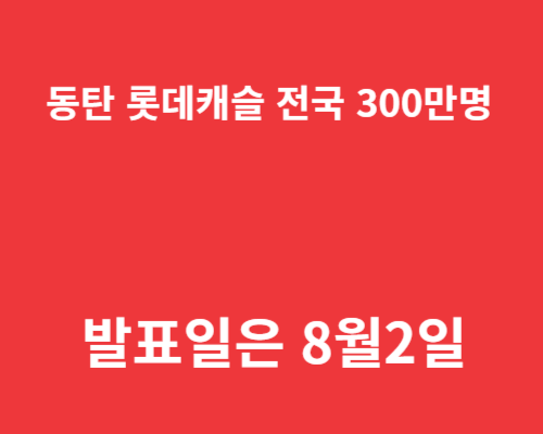 동탄 롯데캐슬 전국 300만명 몰렸다 / 계약일은 9일