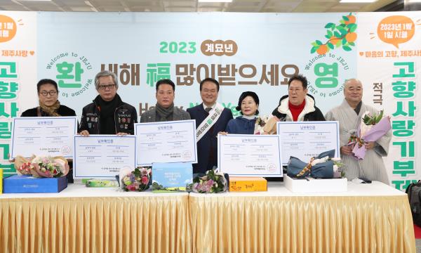 고향사랑기부 입도관광객 1호