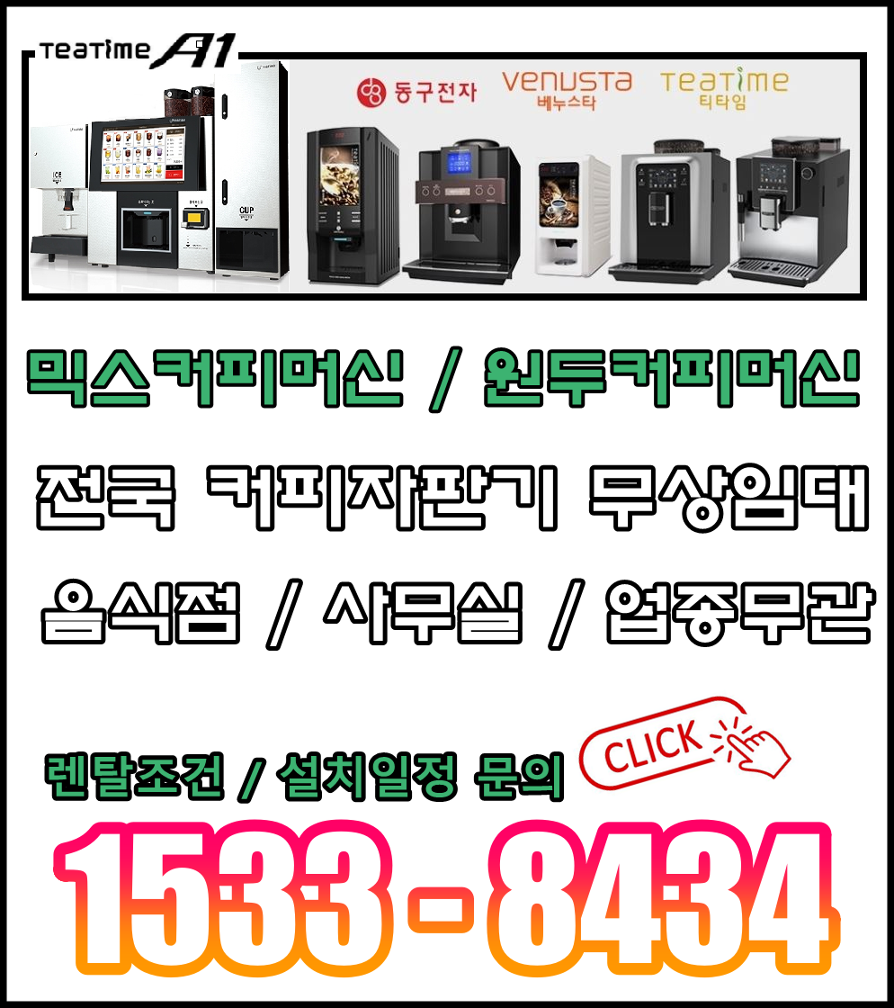  커피자판기렌탈 전국 어디서나 최저가로 임대하세요.