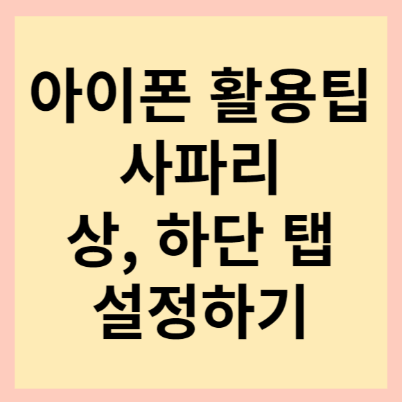 아이폰 아이패드 사파리 주소창 아래로 변경. 사파리 주소창 위로 변경 방법 소개