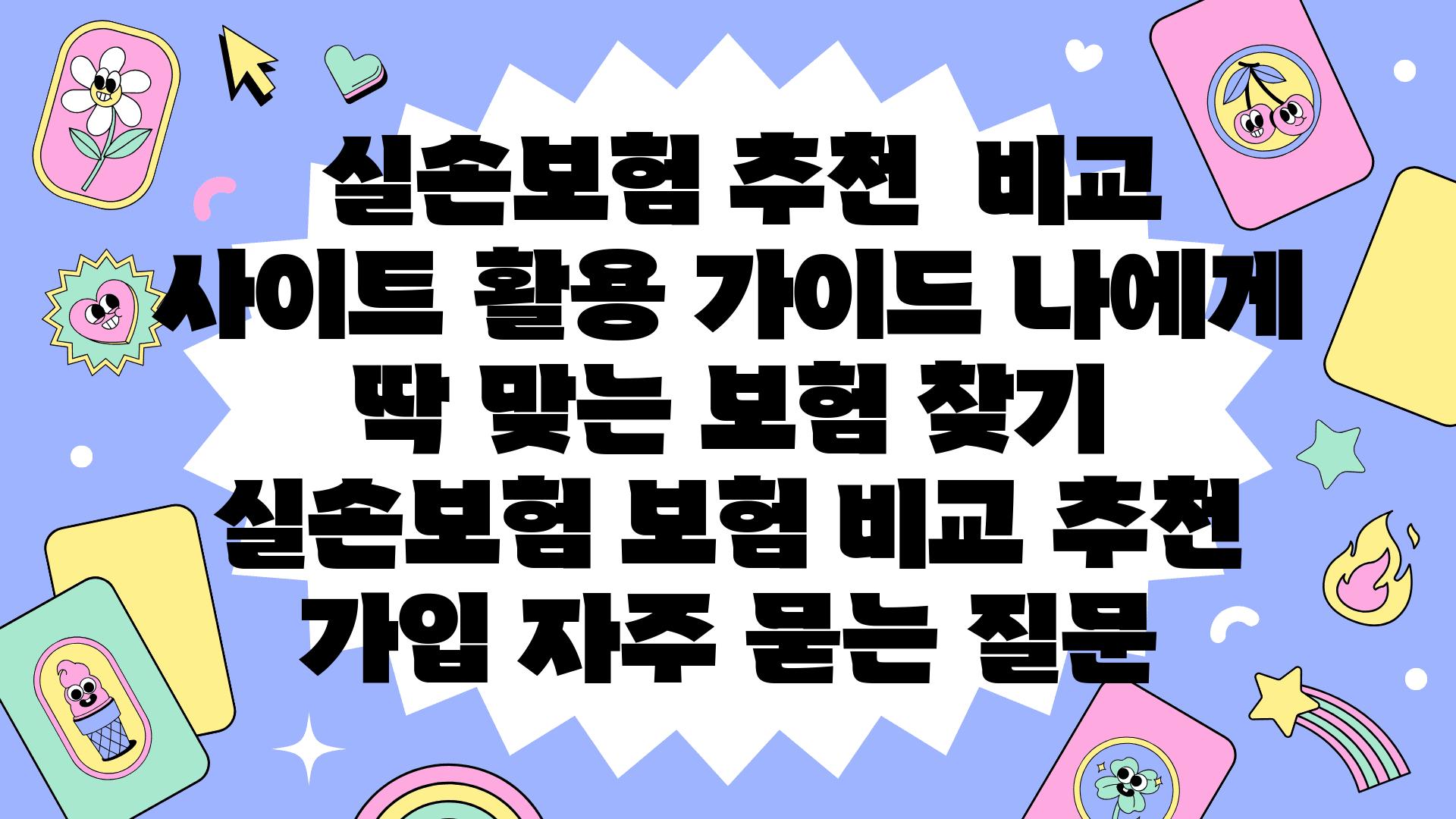  실손보험 추천  비교 사이트 활용 설명서 나에게 딱 맞는 보험 찾기  실손보험 보험 비교 추천 가입 자주 묻는 질문