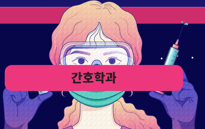  간호학과는 무슨 공부를 할까?