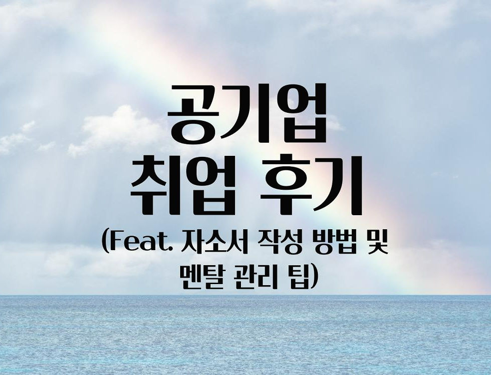  [공기업 시리즈 하나] 공기업 취업 늦은 후기, 전략적 방법 및 지원서 작성 꿀팁, 취준생 멘탈 관리법