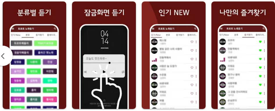 트로트 7080앱 기능