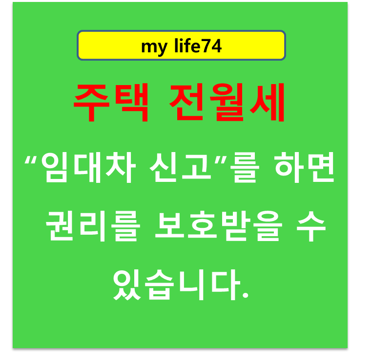  주택 전세 월세 임대차신고제로 권리 보호받기