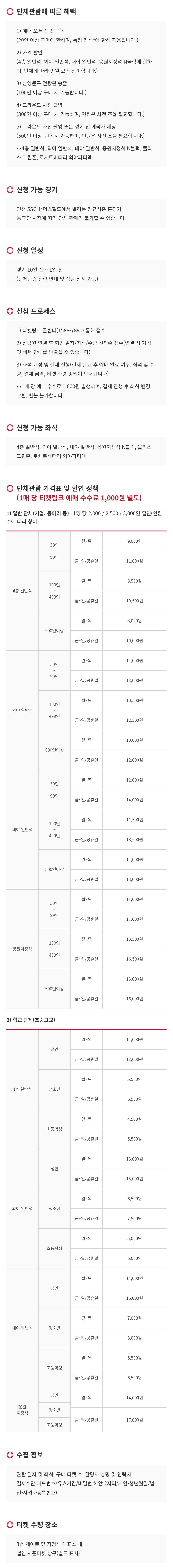 SSG랜더스 인천 SSG랜더스필드 단체관람 혜택&#44; 입장권 요금&#44; 티켓 가격 등 구매 안내