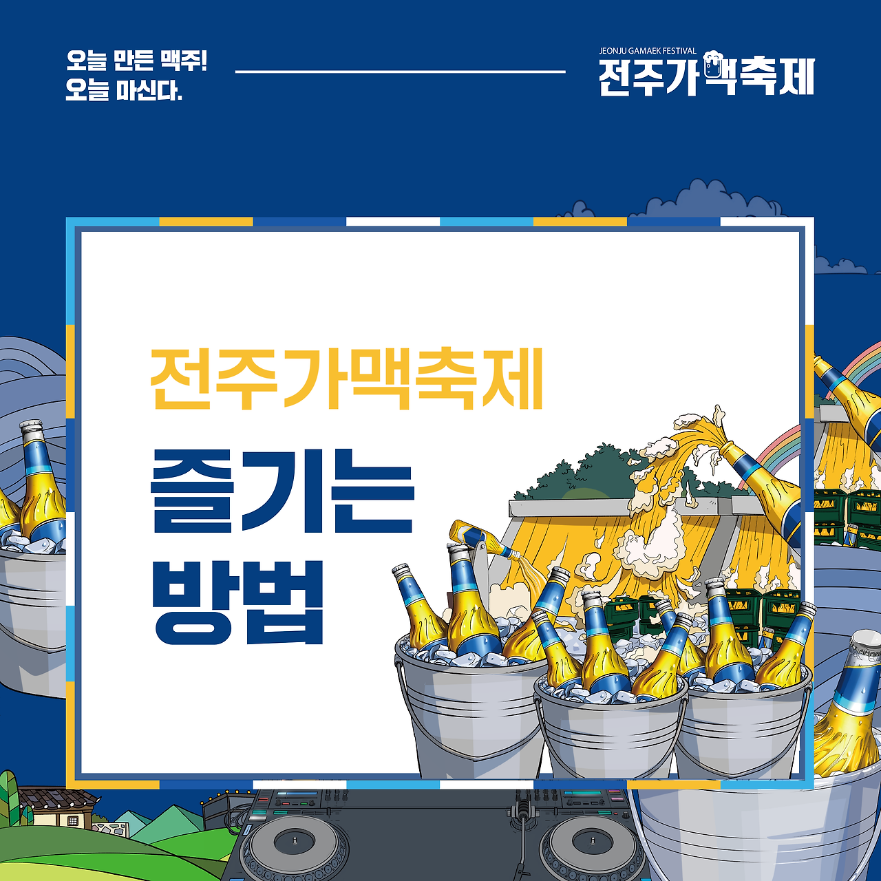 전주 가맥축제 맥주축제 정보 일정 가수 라인업 주차장