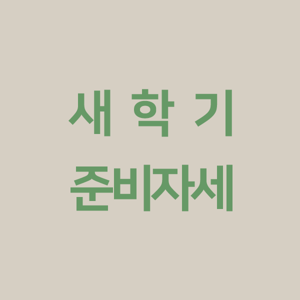새학기를 준비하는 자세. 새학기를 준비하는 자세.