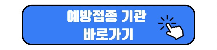 예방접종-도우미-사이트-바로가기-사진