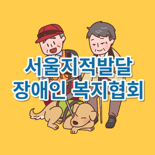 서울지적발달장애인 복지협회
