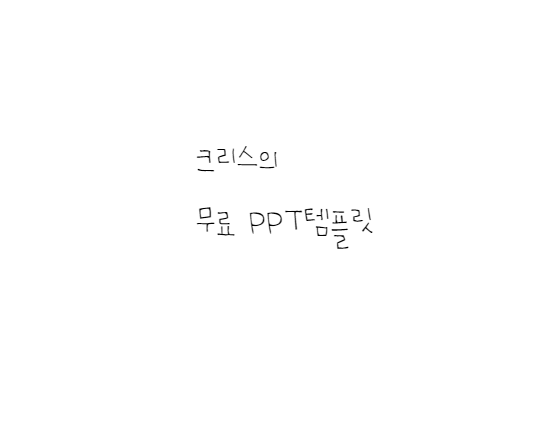  [손글씨체]어비 마이센체 폰트 다운로드(제작 : 어비 유튜버)