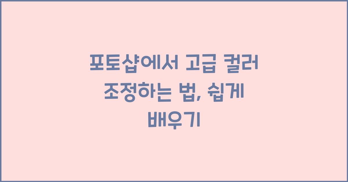 포토샵에서 고급 컬러 조정하는 법