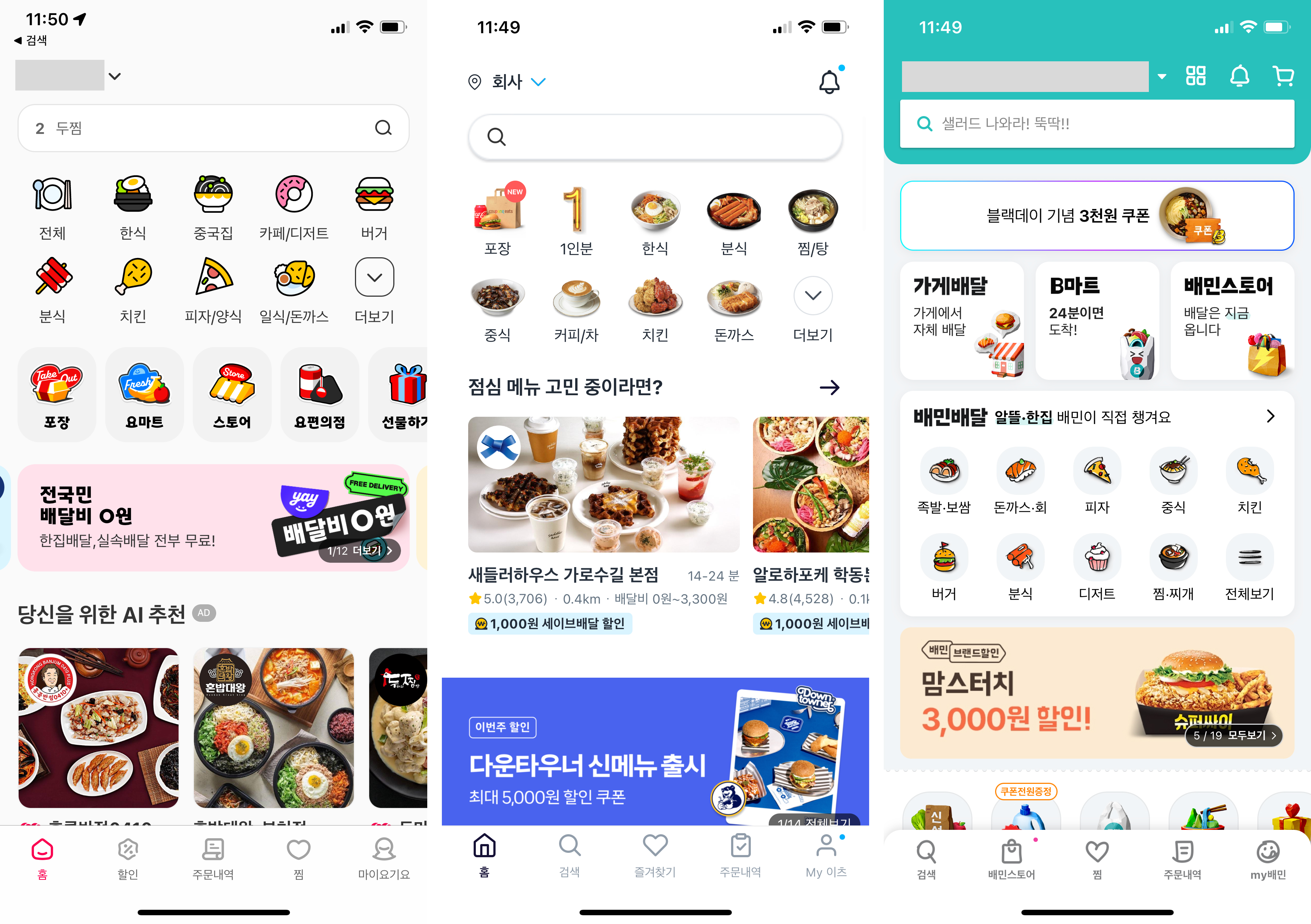 소화 잘되는 음식 배달 앱 요기요 쿠팡이츠 배달의민족