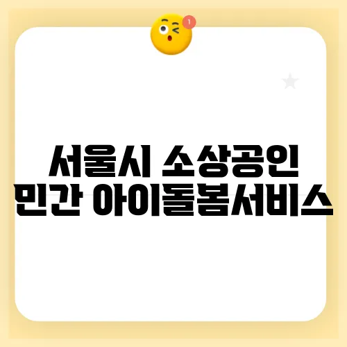 서울시 소상공인 민간 아이돌봄서비스