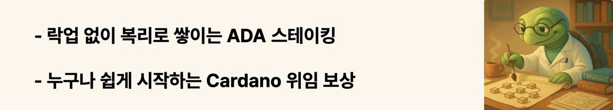 “락업 없이 복리로 쌓이는 ADA 스테이킹”이라는 문구가 포함된 웹배너 이미지. 이 이미지는 Cardano의 스테이킹 방식과 사용자 친화적인 위임 구조를 시각적으로 전달하며, 블로그의 PoS 보상 구조 설명에 관련된 내용을 설명함 (ada staking, cardano pos, delegation)