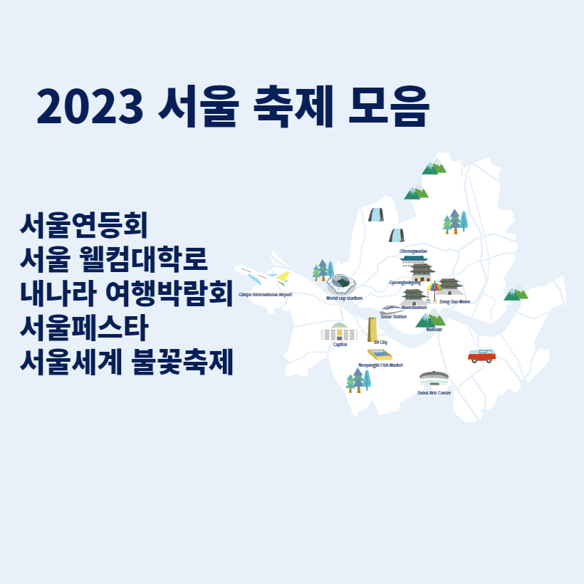 2023 서울 축제 모음