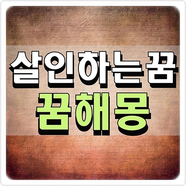  살인하는꿈 죽이는꿈 꿈해몽 알아볼게요