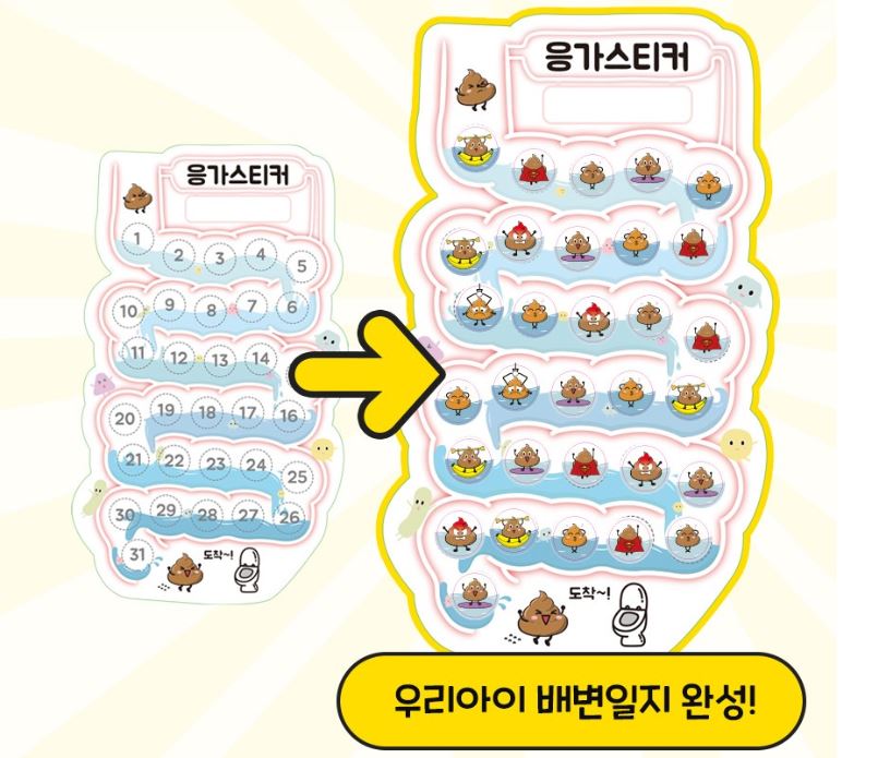  아기 배변훈련 스스로 할 수 있게 도와주는 말랑폭신 응가 스티커