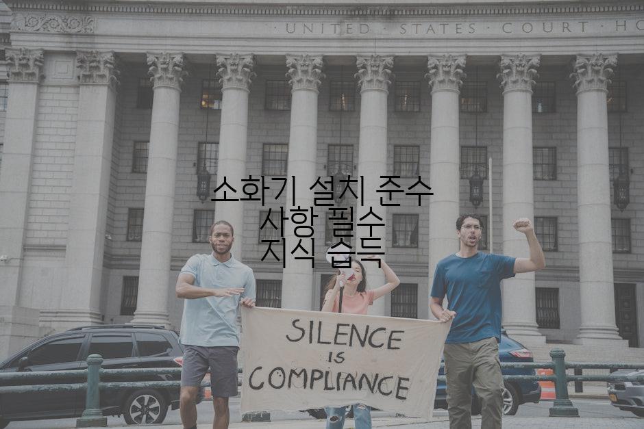소화기 설치 준수 사항 필수 지식 습득