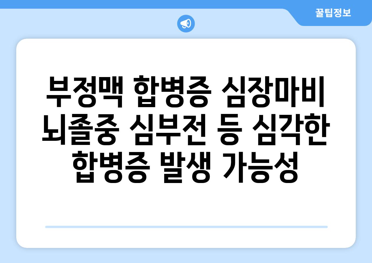 부정맥 합병증 심장마비 뇌졸중 심부전 등 심각한 합병증 발생 가능성