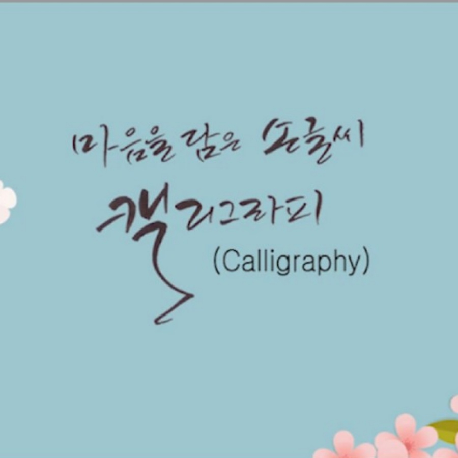 캘리그라피 지도사 과정 인강 듣기 첫 번째
