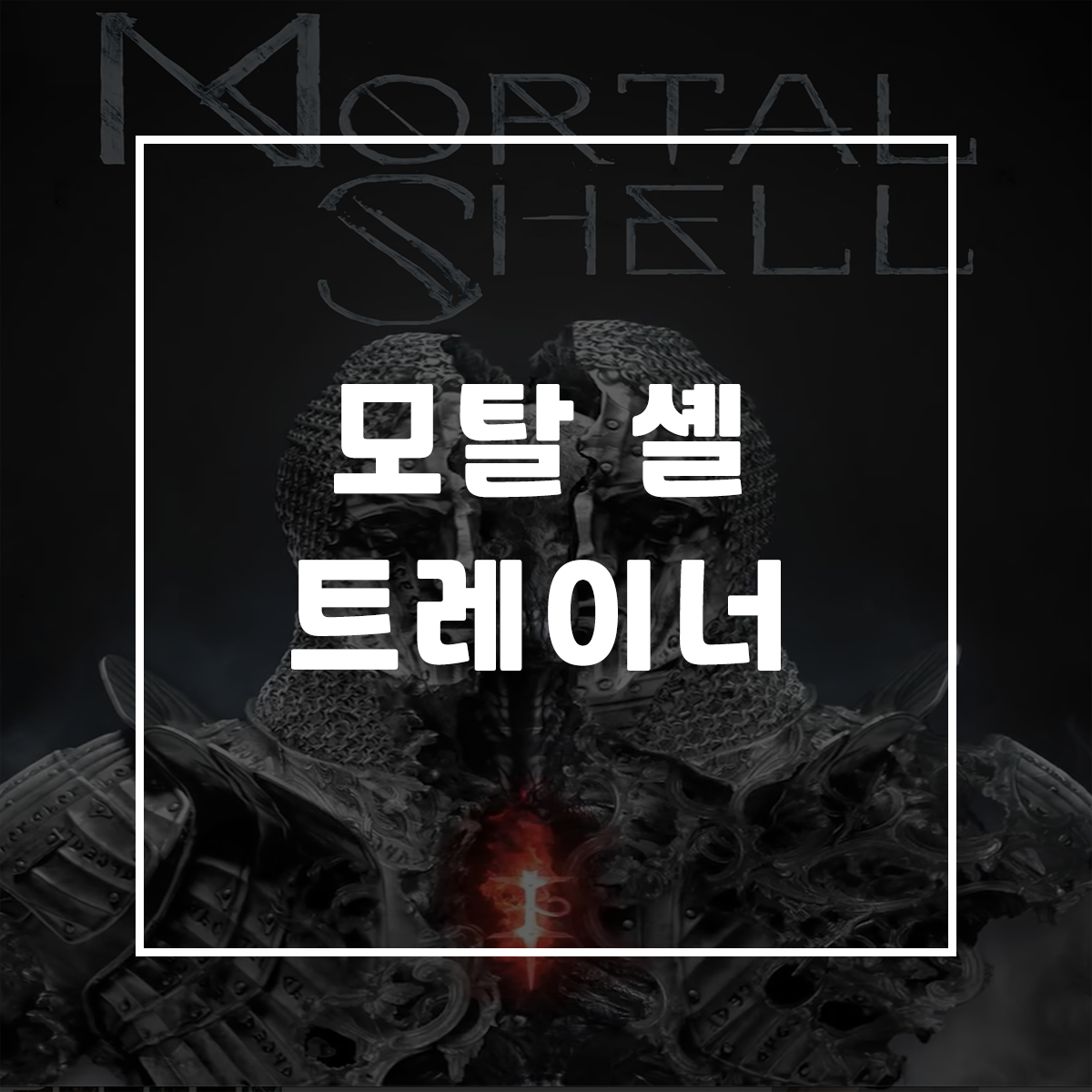  모탈 셸 트레이너, Mortal Shell Trainer