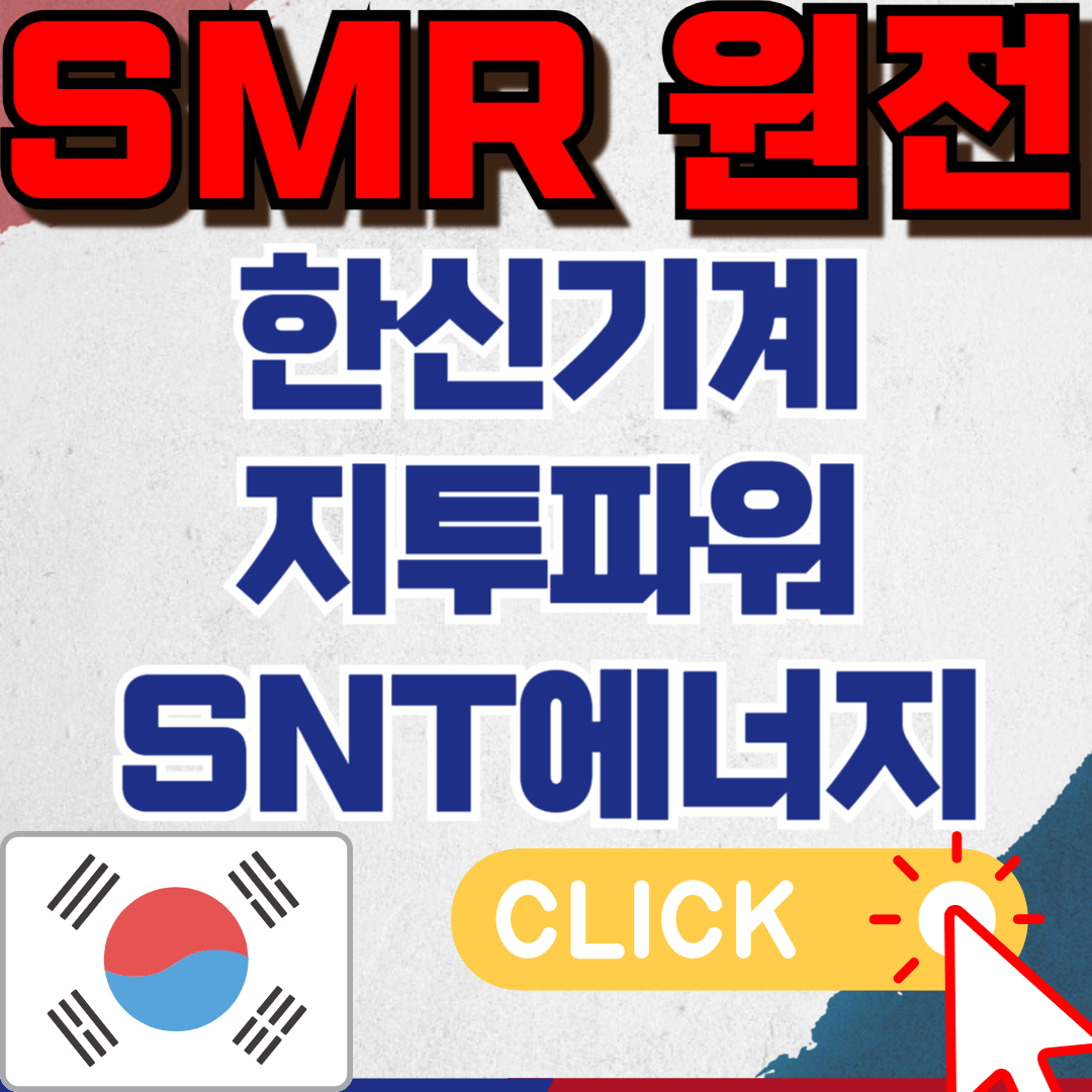 SMR관련주