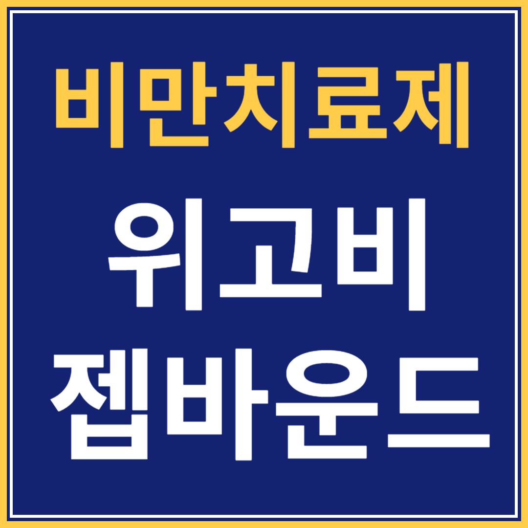 비만-치료제-위고비-젭바운드