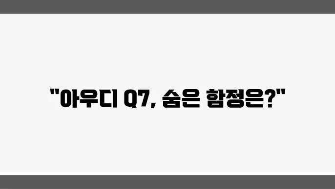 아우디 Q7 구매 전 꼭 알아야 할 고질병과 해결 방법