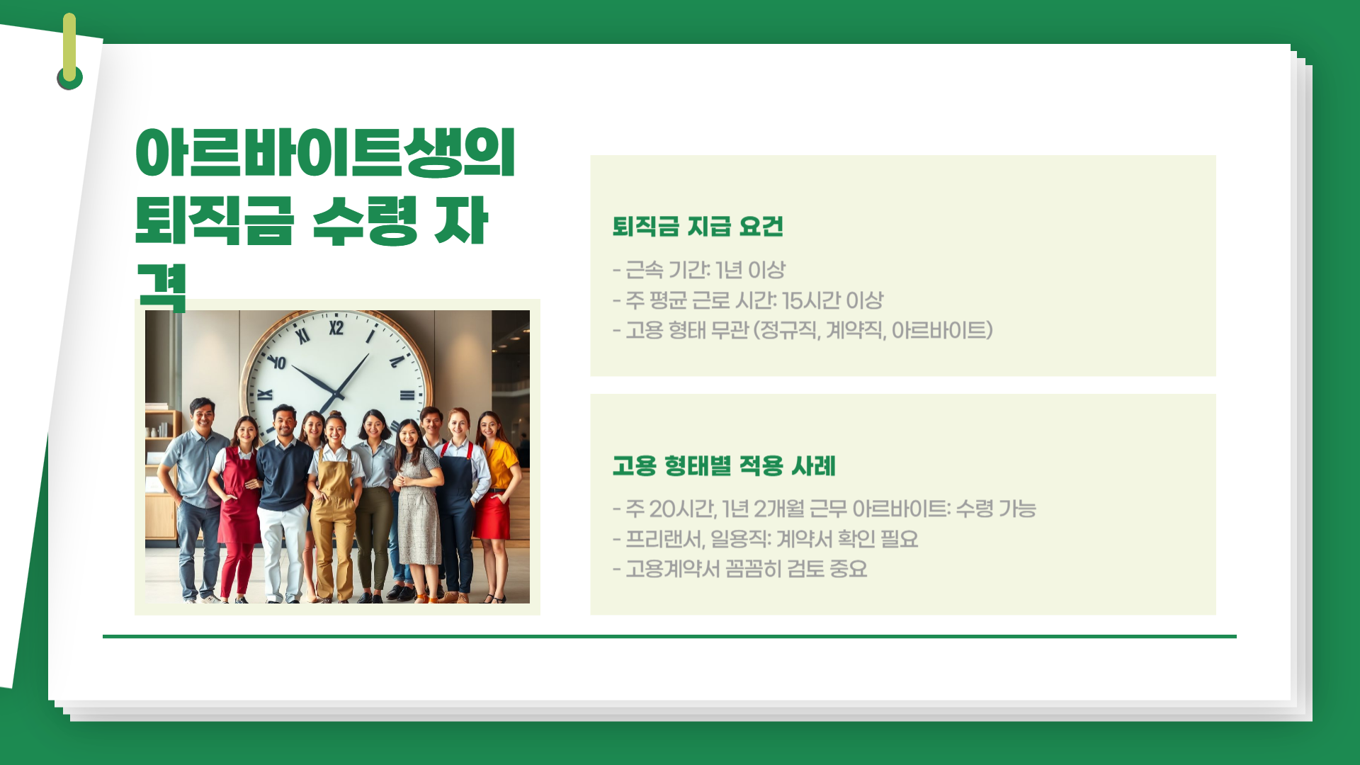 아르바이트생 퇴직금