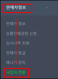  네이버 스마트스토어 사업자 전환 신청