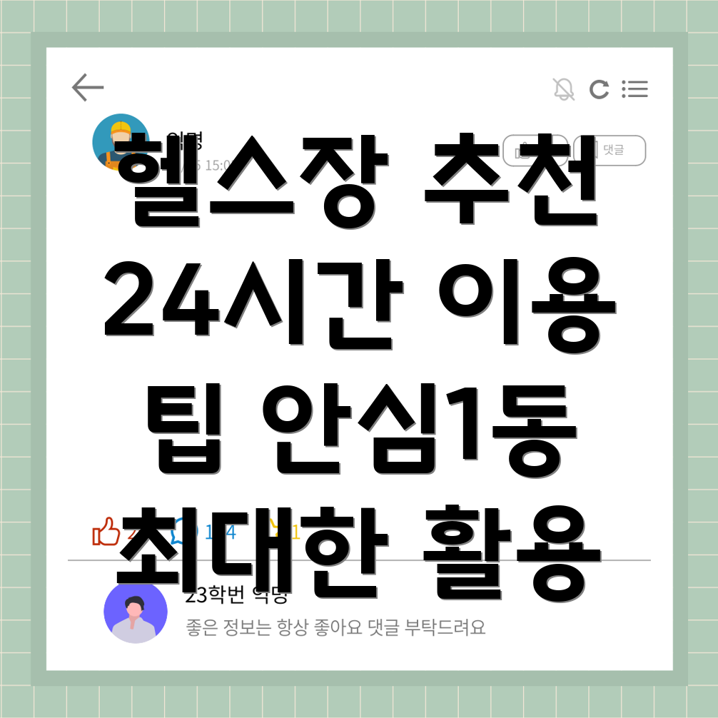 대구 동구 24시간 헬스장