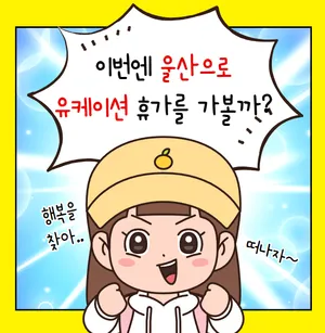 울산시 유케이션 썸네일 사진