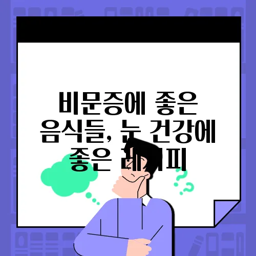 비문증에 좋은 음식들, 눈 건강에 좋은 레시피