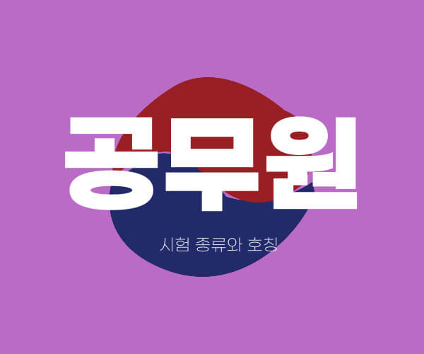 공무원 시험 종류와 호칭