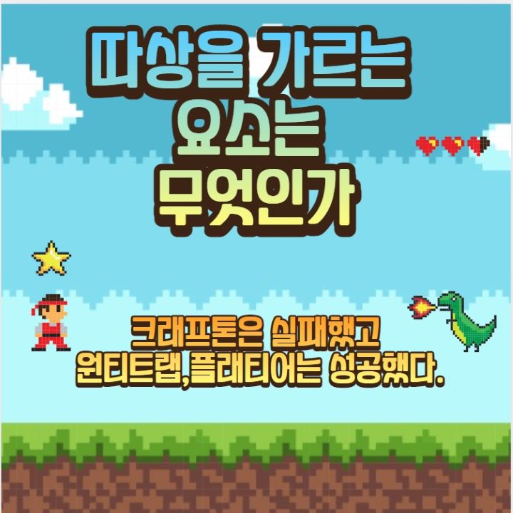  크래프톤은 실패했고 원티드랩,플래티어는 성공한 이유