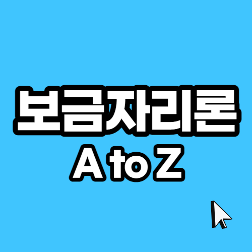  보금자리론 대출자격 우대 금리, 신청방법, 대출한도