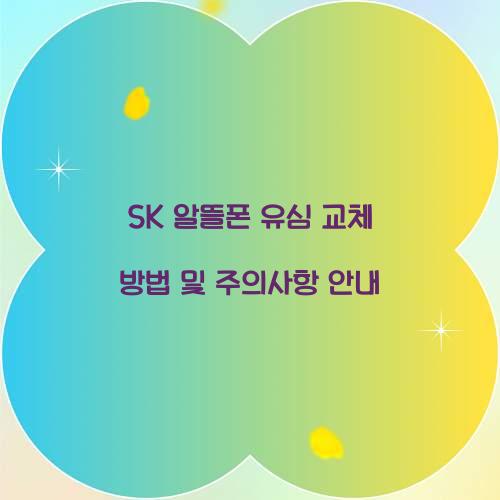 sk 알뜰폰 유심 교체