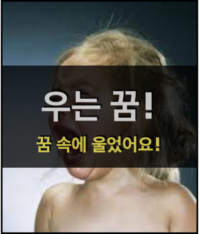  우는 꿈! - 꿈에서 울었어요