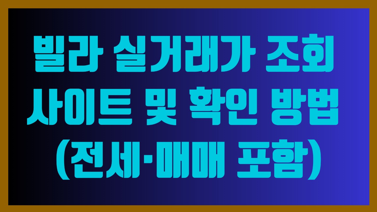 빌라 실거래가 조회 사이트 및 확인하는 방법 (전세·매매 포함)